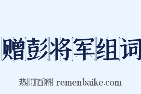 赠彭将军组词是什么意思的图片